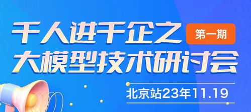 千人進千企之北京大模型技術研討會第一期圓滿成功，共探AI賦能企業新路徑